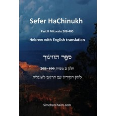 (영문도서) Sefer HaChinukh - Part B Mitzvahs 208-400 [English & Hebrew] Paperback, Judaism, English, 9781617046551