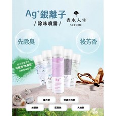 香水人生 Ag 銀離子除味噴霧 多種香味可選 300ML, 1個, 奇蹟天光