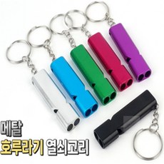 진구스디자인 메탈 열쇠고리 호루라기 휴대용호루라기, 핑크