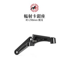 A 傑能商行 輻射卡鉗座 R3 298mm 倒叉 卡座, 1個