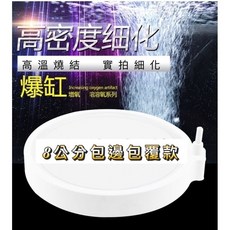 霧化氣泡盤 奈米細化氣泡盤 魚缸增氧氣泡石 細化盤 打氣機 曝氣設備, 低壓霧化8公分包邊包覆款（塑膠氣嘴）