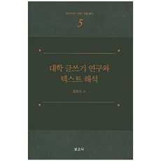 BOGOSA 大學寫作研究與文本解析, 鄭熙模 著