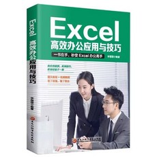 椰子圖書 Excel教程：高效辦公應用技巧大全，計算機基礎知識，文員電腦必備, Excel高效辦公應用與技巧