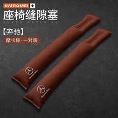 벤츠 틈새쿠션 틈새 막이 사이드 쿠션 스웨이드 전용 S E C A G Class, 벤츠 스웨이드 프리미엄 모카브라운 2개, 1개