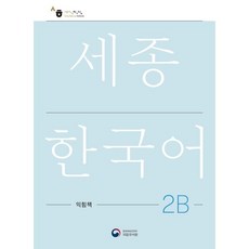 세종한국어 2B 익힘책(Sejong Work Book 2B 국문판), 공앤박, 없음null