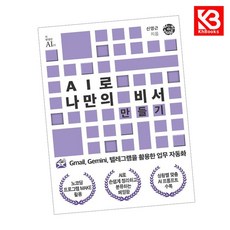 카드10%+책갈피) AI로 나만의 비서 만들기 책