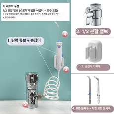 올솔드 직수구강세정기 수도직결식 수도연결 치실 가정용, 표준 표준노즐1개+교정노즐1개 2개, 기본 모델명/품번