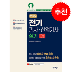 2025 전기기사 산업기사 실기 (전2권) + 쁘띠수첩 증정, 예문사, 인천대산전기직업학교