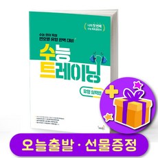 수능 트레이닝 유형 실력편