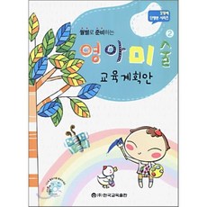 영아미술 2 : 교육계획안, 한국교육출판, 이정혜 저