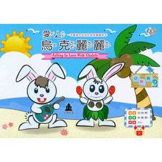 愛上烏克麗麗 幼教篇(2) 烏克麗麗譜 CD