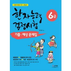 한국어문회 주관 한자능력검정시험 6급 기출 예상문제집:배정한자 기출문제 완벽 반영, 신지원, 한자능력 검정시험 기출예상문제집 시리즈