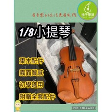 柚子樂器 1/8 小提琴 初學入門 霧面質感 棗木配件, 1個