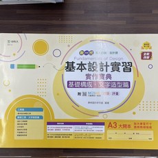 全新 台科大出版 升科大四技 基本設計實習實作寶典 基礎構成 文字造形篇 2022年8月 (GD113)