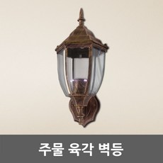 주물 육각 벽등 상향 외벽등 벽부등 문주등 카페조명 펜션 매장 업소 정원 앤틱 외부 주마등 야외 앤티크 무드등 실외등 현관등 E26 거실등 주방등 베란다 빈티지 내부 벽조명 엔틱등