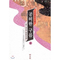 공허한 구름 4, 명문당, 풍풍 저/조성우 역