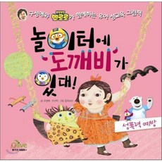 놀이터에 도깨비가 있대! : 성폭력 예방