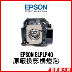 EPSON ELPLP40 投影機燈泡, 原廠投影機燈泡