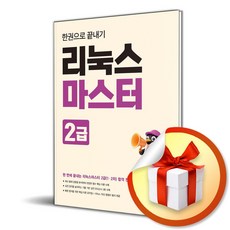 리눅스마스터 2급 한권으로 끝내기 (개정판 3판) (사은품 증정)