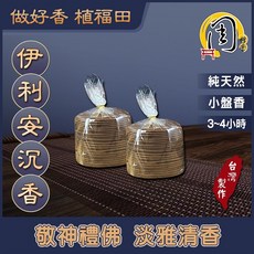 周錦香 小盤香 台灣製作 純天然薰香, 1個, 伊利安(裸裝)-$200