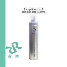 angelicoussis 專業泡沫髮蠟 清爽慕斯, 1個, 專業泡沫髮蠟420ml
