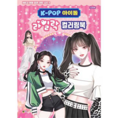 [대원키즈] [가을책방] K-POP아이돌 라일락 컬러링북, 상세 설명 참조