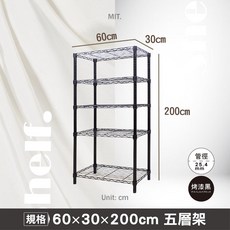 【鐵物局】MIT經典(收納架 波浪架 置物架 貨架 鐵力士架 ), 【黑】60x30x200-五層架