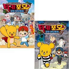 타키 포오 코믹 어드벤처 1-2 [전2권+사은품], 대원키즈
