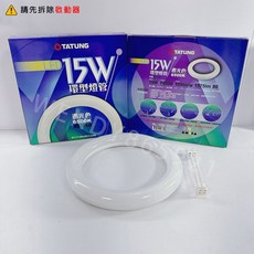 TATUNG 15W LED 環型燈管 晝光色 6500K RL-15D, 1個, 大同【送燈頭】,白光, 白光, 大同