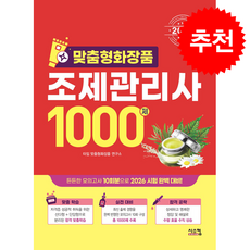 2026 맞춤형 화장품 조제관리사 1000제 + 쁘띠수첩 증정, 시스컴, 타임맞춤형화장품연구소