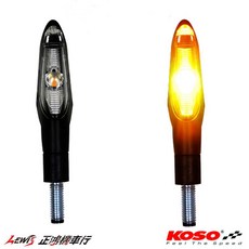KOSO LED 方向燈組 適用於 JET、MT-07、新勁戰四代、FIGHTER 6代, 1個, 噴射 JET LED方向燈 1支,琥珀光 = 黃光