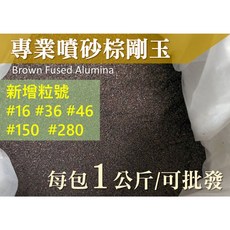 旺旺五金 棕剛玉噴砂材料 1公斤裝 多種粒號可選 適用噴砂除鏽, 1個, #80