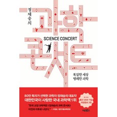 정재승의 과학 콘서트-복잡한 세상 명쾌한 과학(개정증보2판), 어크로스
