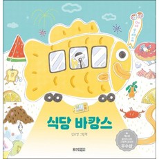 식당 바캉스 (웅진 모두의 그림책 23) (양장)