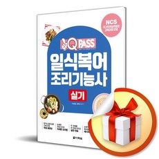 2026 원큐패스 일식복어조리기능사 실기 /마스크제공, [다락원], 이현경, 이현석, 김욱진