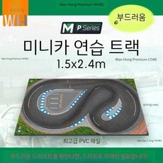 레이싱 트랙 소형 RC카 드리프트 연습 장난감 미니카 경주 경기장 2mX3m, 1. PVC(1.5mX2.4m)