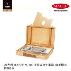 【時代中西畫材】義大利 MABEF M/100 手提式寫生畫箱 附調色板 山毛櫸木 僅限郵寄, 1個