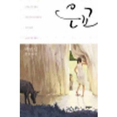 /상태중급/(중고)은교(단편)박범신/일반소설/