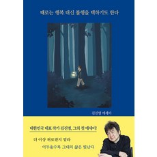 때로는 행복 대신 불행을 택하기도 한다