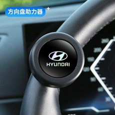 수입차 호환 파워핸들 핸들봉 자동차 손잡이 보조 한손 버스 트럭 핸들링, 4. 현대