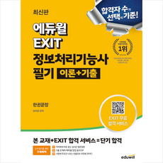 2024 최신판 에듀윌 EXIT 정보처리기능사 필기 이론+기출 한권끝장 + 쁘띠수첩 증정