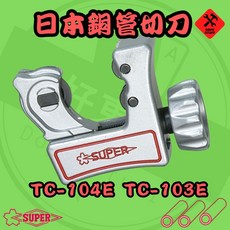 好東西五金 日製 SUPER 迷你銅管切刀 TCC107替刃 切白鐵, 1個