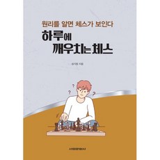 하루에 깨우치는 체스:원리를 알면 체스가 보인다, 서림문화사, 성기창 저