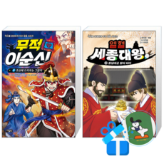 무적 이순신 9 + 열혈 세종대왕 5 (메모수첩증정)