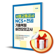 혼잡 (JOB) 서울교통공사 NCS＋전공 기출복원 실전모의고사 (이엔제이 전용 사 은 품 증 정)
