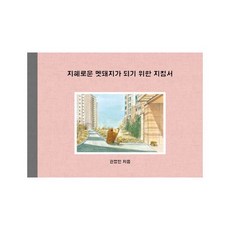 지혜로운 멧돼지가 되기 위한 지침서[ 양장 ]