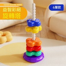 疊疊樂 轉轉樂 益智玩具 寶寶玩具 轉轉塔 轉轉樂玩具 手抓球 感統教具 彩虹旋轉塔 兒童玩具 幼兒玩具, 六層彩色轉轉塔[自動旋轉], 1個