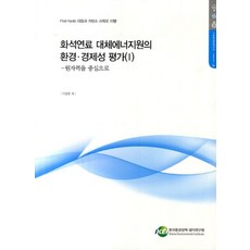 화석연료 대체에너지원의 환경 경제성 평가 1: 원자력을 중심으로, 한국환경정책평가연구원