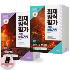 [지구돋이 책갈피 증정] 2026 화재감식평가기사 산업기사 필기+기출문제집 세트 (전2권) 시대에듀, 제본안함