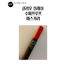 클리오 킬 래쉬 수퍼프루프 마스카라 7g, 볼륨컬링, 2개